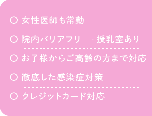 女性医師常勤・院内バリアフリー・小児から高齢者まで対応・完全別棟の感染症診察